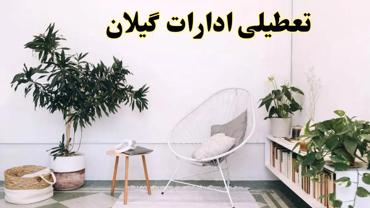 تعطیلی ادارات گیلان در روز دوشنبه ۸ اردیبهشت ۱۴۰۴/ خبر فوری تعطیلی ادارات رشت فردا دوشنبه ۸ اردیبهشت ۱۴۰۴