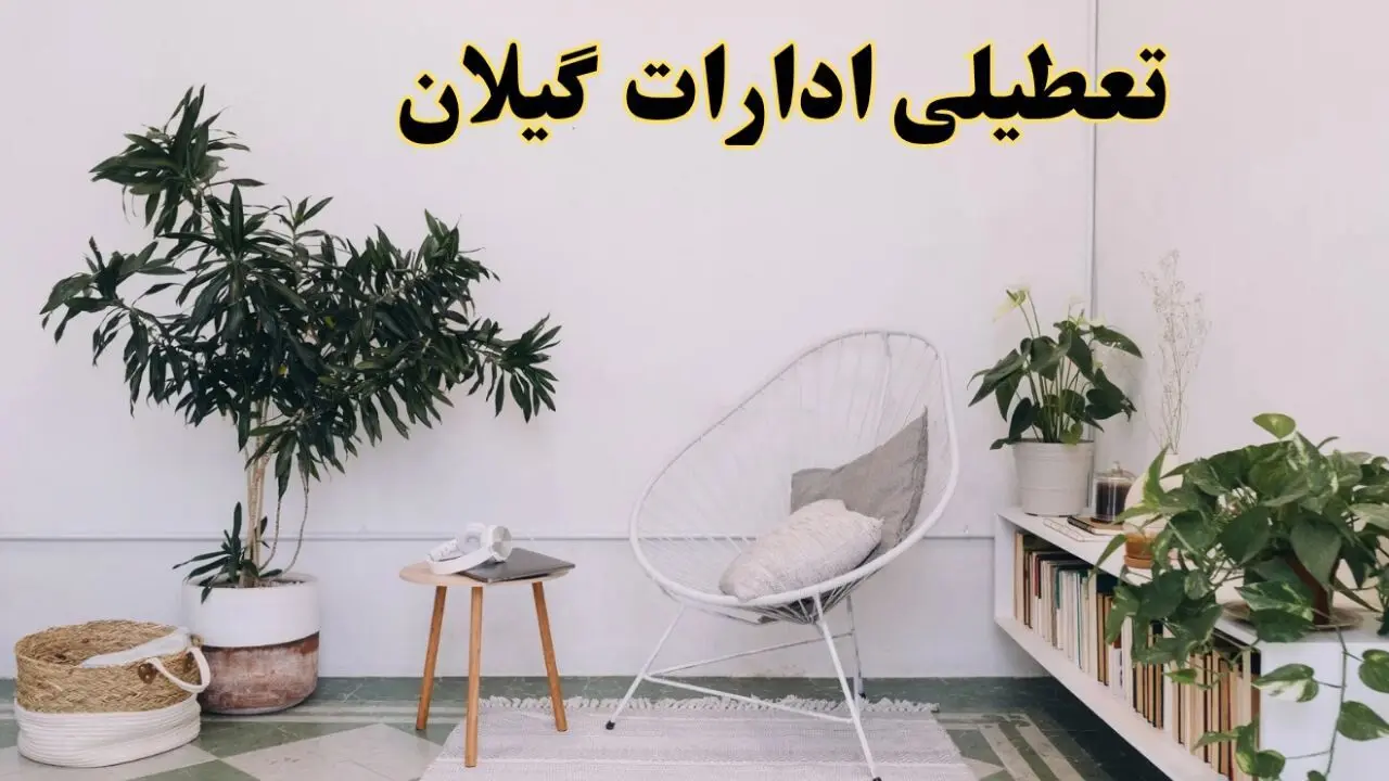 تعطیلی ادارات گیلان در روز دوشنبه ۸ اردیبهشت ۱۴۰۴/ خبر فوری تعطیلی ادارات رشت فردا دوشنبه ۸ اردیبهشت ۱۴۰۴
