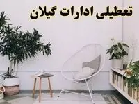 تعطیلی ادارات گیلان در روز دوشنبه ۸ اردیبهشت ۱۴۰۴/ خبر فوری تعطیلی ادارات رشت فردا دوشنبه ۸ اردیبهشت ۱۴۰۴