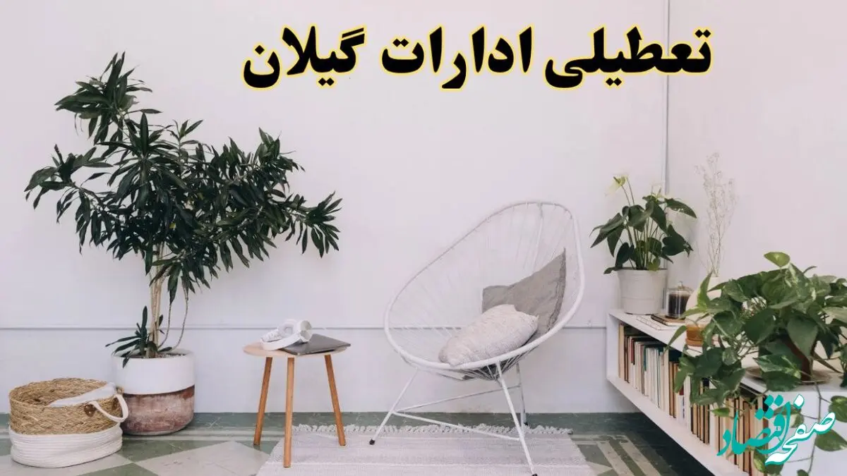 تعطیلی ادارات گیلان در روز دوشنبه ۸ اردیبهشت ۱۴۰۴/ خبر فوری تعطیلی ادارات رشت فردا دوشنبه ۸ اردیبهشت ۱۴۰۴