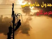 برنامه قطعی برق هرمزگان امروز یکشنبه ۱۶ شهریور ۱۴۰۴ | خبر مهم
