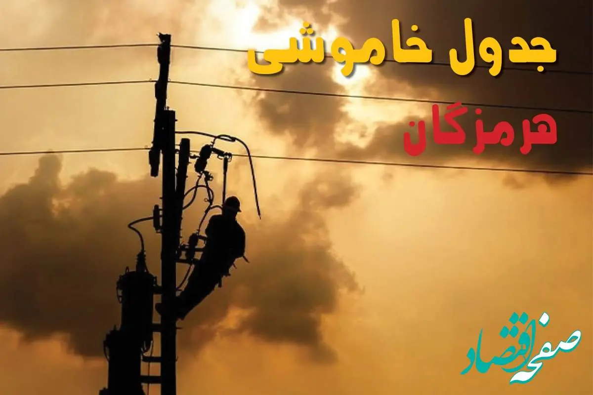 جدول خاموشی برق هرمزگان فردا جمعه ۲۴ مرداد ماه ۱۴۰۴ | جدول قطعی برق هرمزگان جمعه بیست و چهارم