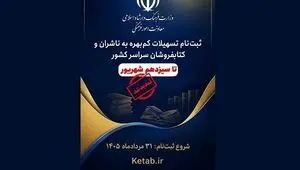 تمدید مهلت ثبت‌نام تسهیلات کم‌بهره ناشران و کتابفروشان + جزئیات