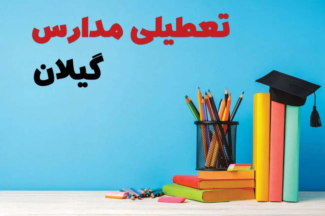 مدارس گیلان فردا 13 آبان ماه 1404 تعطیل است؟