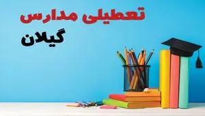 مدارس گیلان فردا 13 آبان ماه 1404 تعطیل است؟