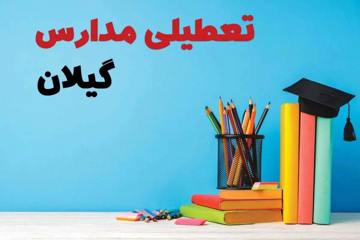 مدارس گیلان فردا 13 آبان ماه 1404 تعطیل است؟