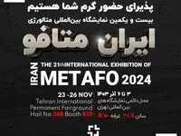 حضور پر رنگ گسترش فناوری خوارزمی در بیست و یکمین نمایشگاه بین المللی متالورژی