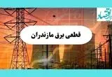 جدول قطعی برق مازندران فردا یکشنبه ۵ مرداد ماه ۱۴۰۴ | ساعت خاموشی برق ساری یکشنبه