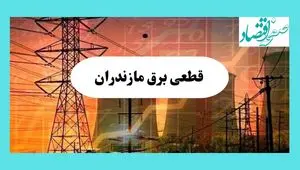 ساعت قطعی برق مازندران فردا سه شنبه ۱۴ مرداد ماه ۱۴۰۴ | جدول قطعی برق ساری سه شنبه