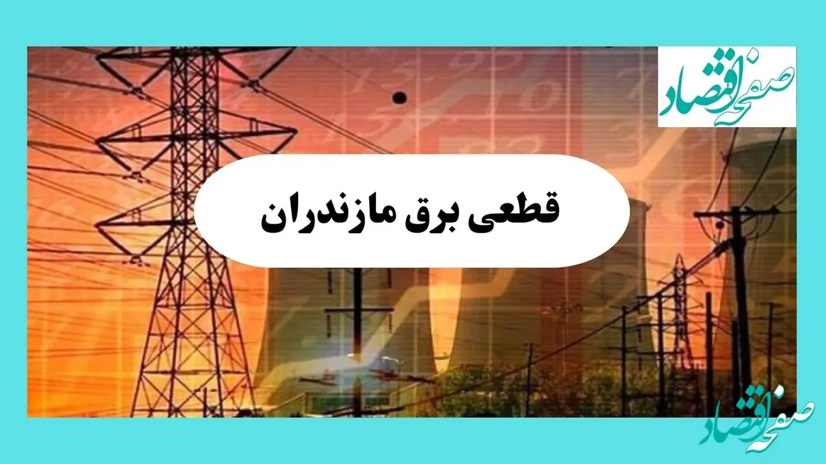 جدول قطعی برق مازندران فردا یکشنبه ۵ مرداد ماه ۱۴۰۴ | ساعت خاموشی برق ساری یکشنبه