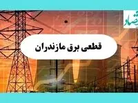 جدول قطعی برق مازندران فردا یکشنبه ۵ مرداد ماه ۱۴۰۴ | ساعت خاموشی برق ساری یکشنبه