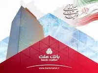 خبر خوب برای سهامداران/ سود خالص بانک ملت به بیش از ۷۹ همت رسید