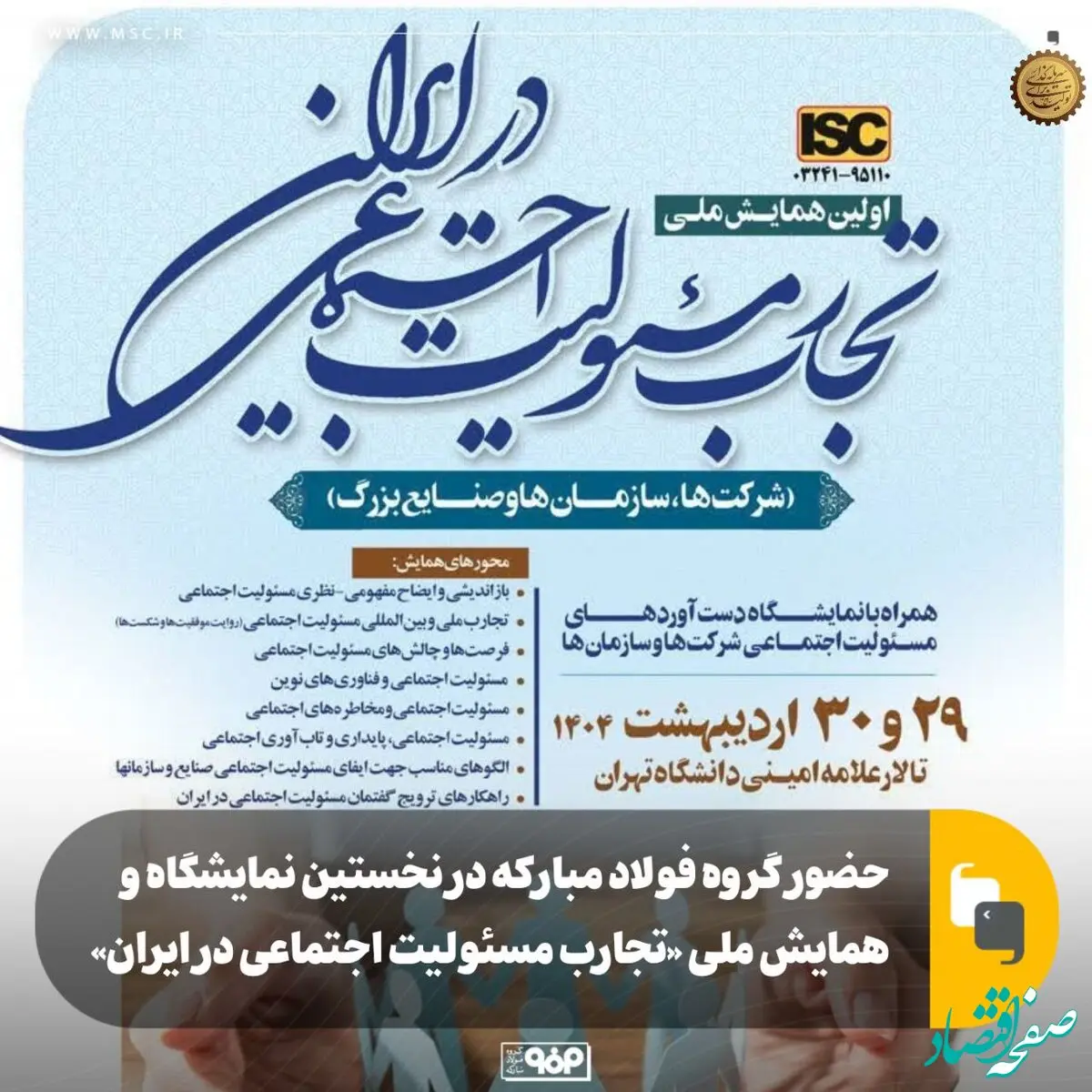 حضور گروه فولاد مبارکه در نخستین نمایشگاه و همایش ملی «تجارب مسئولیت اجتماعی در ایران»