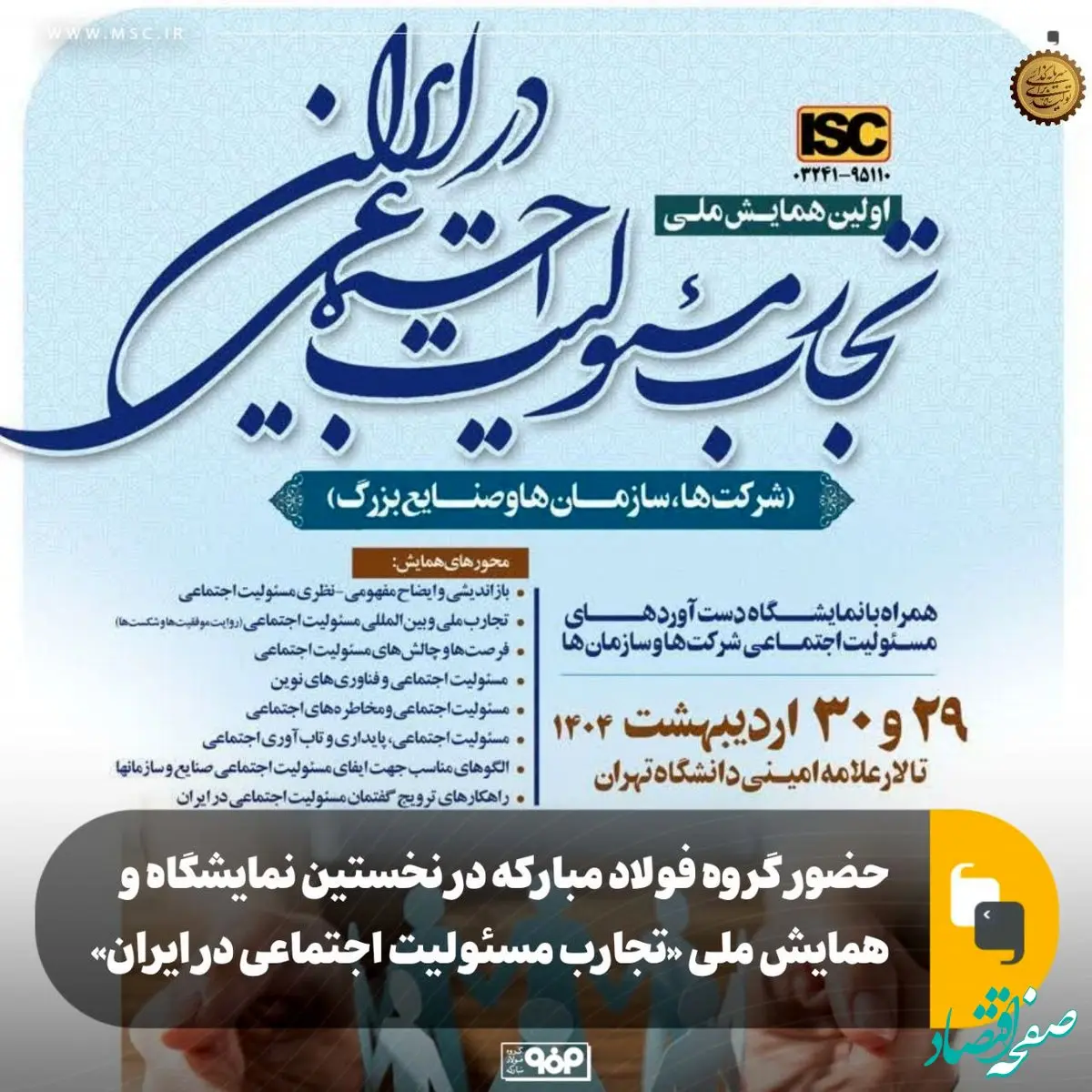 حضور گروه فولاد مبارکه در نخستین نمایشگاه و همایش ملی «تجارب مسئولیت اجتماعی در ایران»