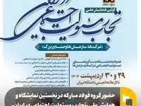 حضور گروه فولاد مبارکه در نخستین نمایشگاه و همایش ملی «تجارب مسئولیت اجتماعی در ایران»