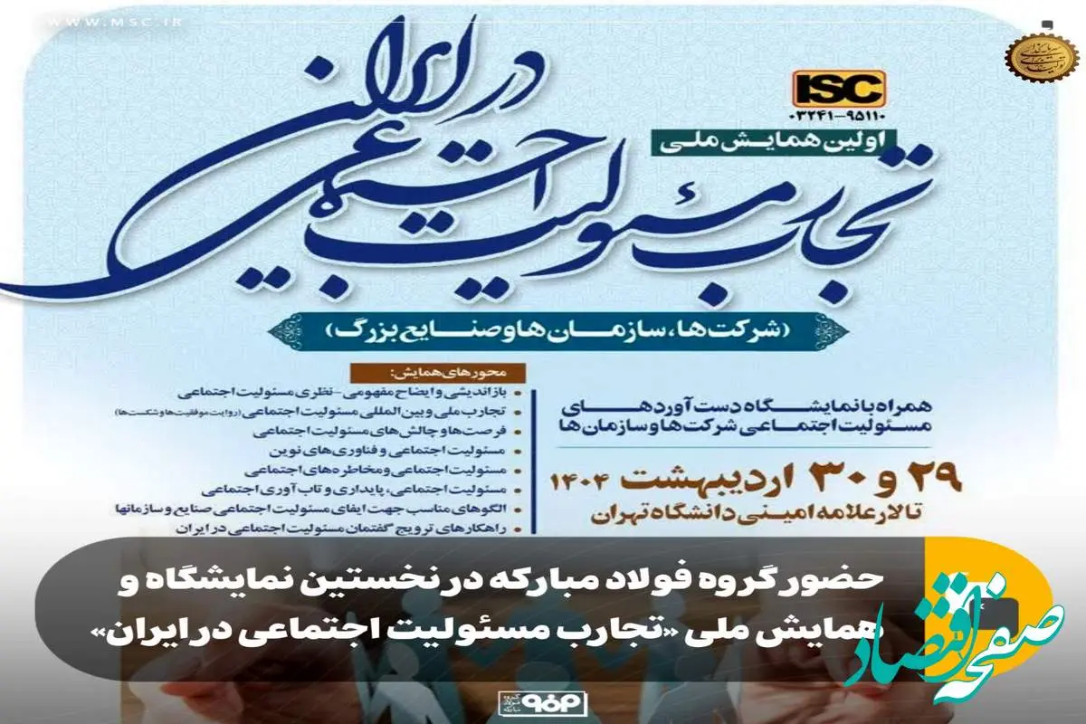 حضور گروه فولاد مبارکه در نخستین نمایشگاه و همایش ملی «تجارب مسئولیت اجتماعی در ایران»