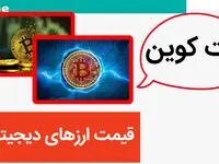 کدام رمزارز طوفان به پا کرد؟ / قیمت ارزهای دیجیتال امروز پنجشنبه ۱۸ مرداد ۱۴۰۳