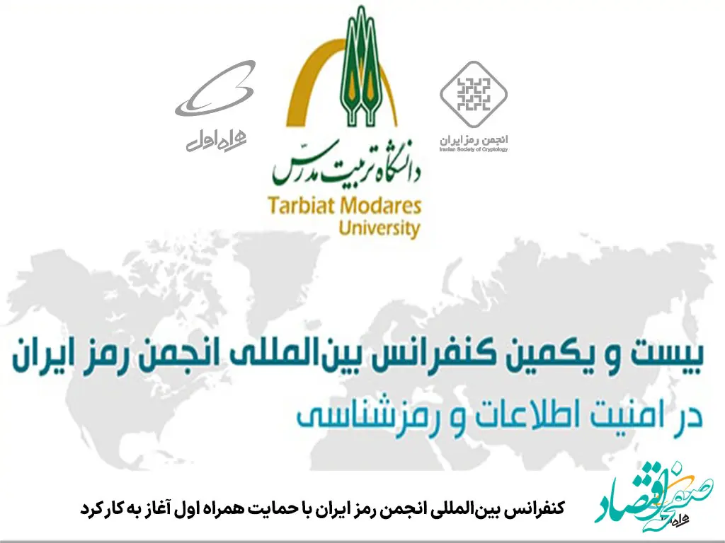 کنفرانس بین‌المللی انجمن رمز ایران با حمایت همراه اول آغاز به کار کرد