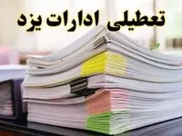تعطیلی ادارات یزد پنجشنبه ۱۶ اسفند ۱۴۰۳ | اخبار تعطیلی ادارات یزد فردا پنجشنبه ۱۶ اسفند ۱۴۰۳