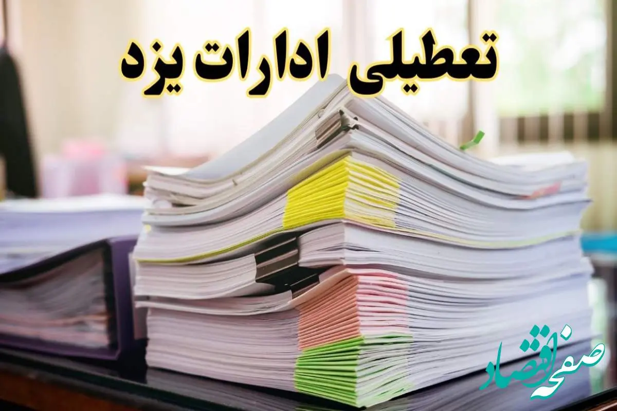 تعطیلی ادارات یزد پنجشنبه ۱۶ اسفند ۱۴۰۳ | اخبار تعطیلی ادارات یزد فردا پنجشنبه ۱۶ اسفند ۱۴۰۳