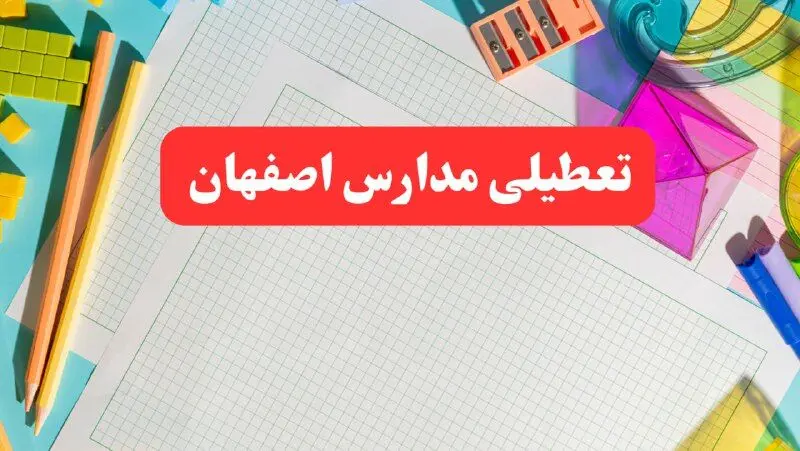 خبر فوری تعطیلی مدارس اصفهان فردا شنبه ۱۳ بهمن ۱۴۰۳ | آیا مدارس اصفهان فردا شنبه ۱۳ بهمن ۱۴۰۳ تعطیل است؟