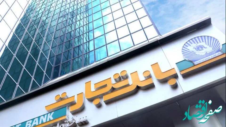 شعب کشیک بانک تجارت پنجشنبه ۲۳ بهمن ۱۴۰۴
