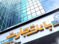 جزئیات شرایط دریافت وام ۴ میلیارد تومانی بانک تجارت + مبلغ اقساط