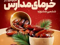 برگزاری ششمین جشنواره خرمای مدارس در منطقه آزاد اروند