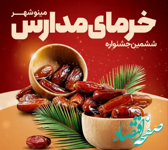 برگزاری ششمین جشنواره خرمای مدارس در منطقه آزاد اروند