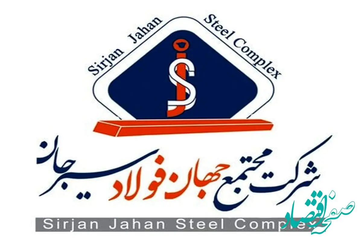اطلاعیه سهامداران محترم شرکت جهان فولاد سیرجان