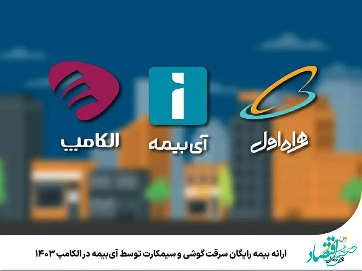 ارائه بیمه رایگان سرقت گوشی و سیمکارت توسط آی‌بیمه در الکامپ 1403
