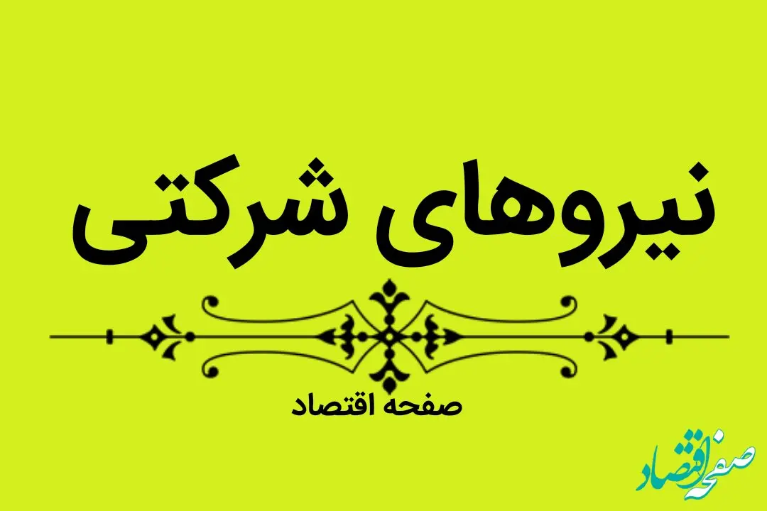 آخرین خبر از تعیین تکلیف نیروهای شرکتی از طرف کمیسیون اجتماعی مجلس امروز ۴ آبان ماه ۱۴۰۲