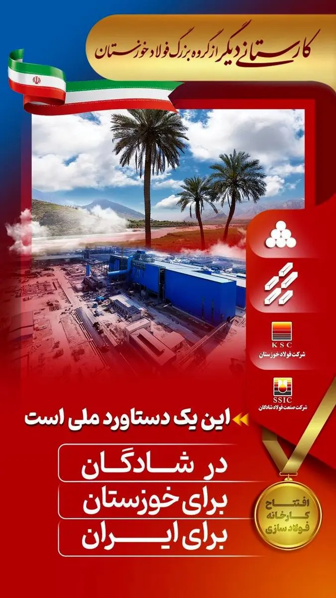 شمارش معکوس تا افتتاح کارخانه فولاد سازی