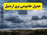 جدول زمان‌بندی قطع برق استان اردبیل پنجشنبه ۱۸ اردیبهشت ۱۴۰۴ | برنامه قطعی برق اردبیل فردا پنجشنبه ۱۸ اردیبهشت ۱۴۰۴ + لیست مناطق