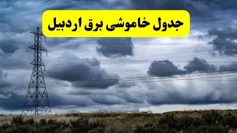 جدول زمان‌بندی قطع برق استان اردبیل پنجشنبه ۱۸ اردیبهشت ۱۴۰۴ | برنامه قطعی برق اردبیل فردا پنجشنبه ۱۸ اردیبهشت ۱۴۰۴ + لیست مناطق