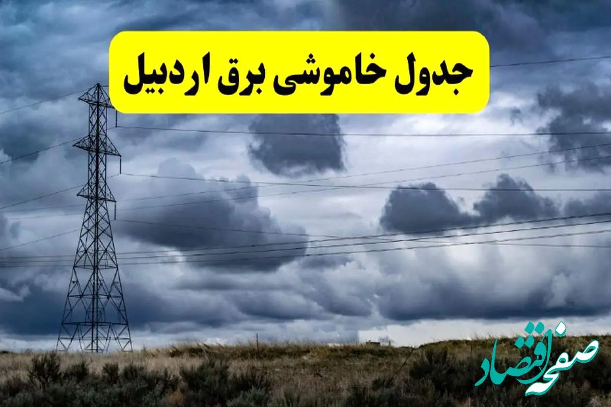 جدول زمانبندی قطع برق استان اردبیل پنجشنبه ۱۸ اردیبهشت ۱۴۰۴ | برنامه قطعی برق اردبیل فردا پنجشنبه ۱۸ اردیبهشت ۱۴۰۴ + لیست مناطق
