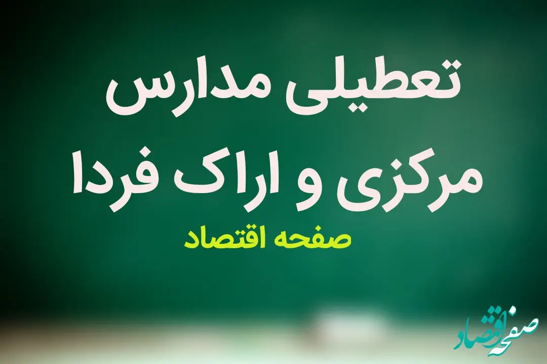 مدارس مرکزی و اراک فردا سه شنبه ۱۴ فروردین ۱۴۰۳ تعطیل است؟ | تعطیلی مدارس اراک سه شنبه ۱۴ فروردین ۱۴۰۳