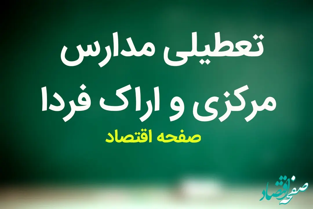 مدارس مرکزی و اراک فردا سه شنبه ۱۴ فروردین ۱۴۰۳ تعطیل است؟ | تعطیلی مدارس اراک سه شنبه ۱۴ فروردین ۱۴۰۳