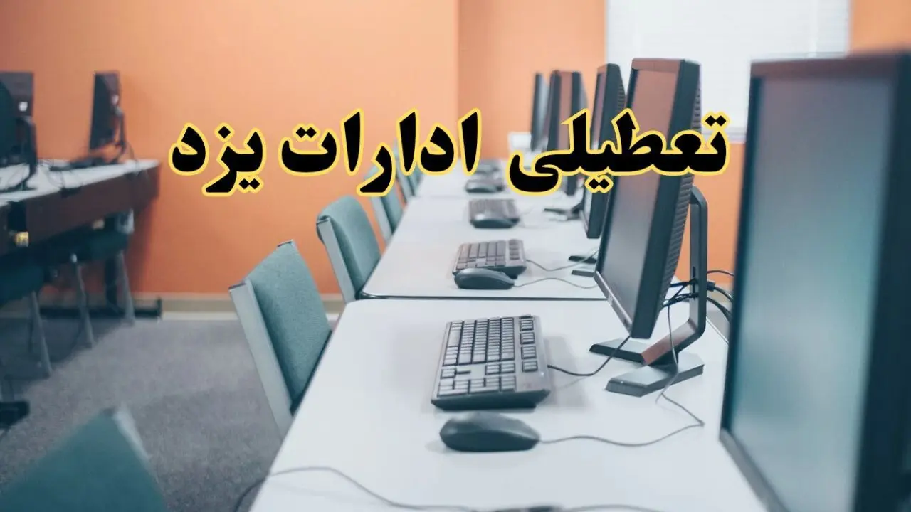 آیا ادارات استان یزد فردا شنبه ۲۳ فروردین ۱۴۰۴ تعطیل است؟/ جزئیات تعطیلی ادارات یزد بیست و سوم فروردین ۱۴۰۴