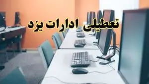 اخبار تعطیلی ادارات استان یزد شنبه ۲۷ اردیبهشت ۱۴۰۴/ ادارات یزد بیست و هفتم اردیبهشت ۱۴۰۴ تعطیل شد؟