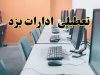 اخبار تعطیلی ادارات استان یزد شنبه ۲۷ اردیبهشت ۱۴۰۴/ ادارات یزد بیست و هفتم اردیبهشت ۱۴۰۴ تعطیل شد؟