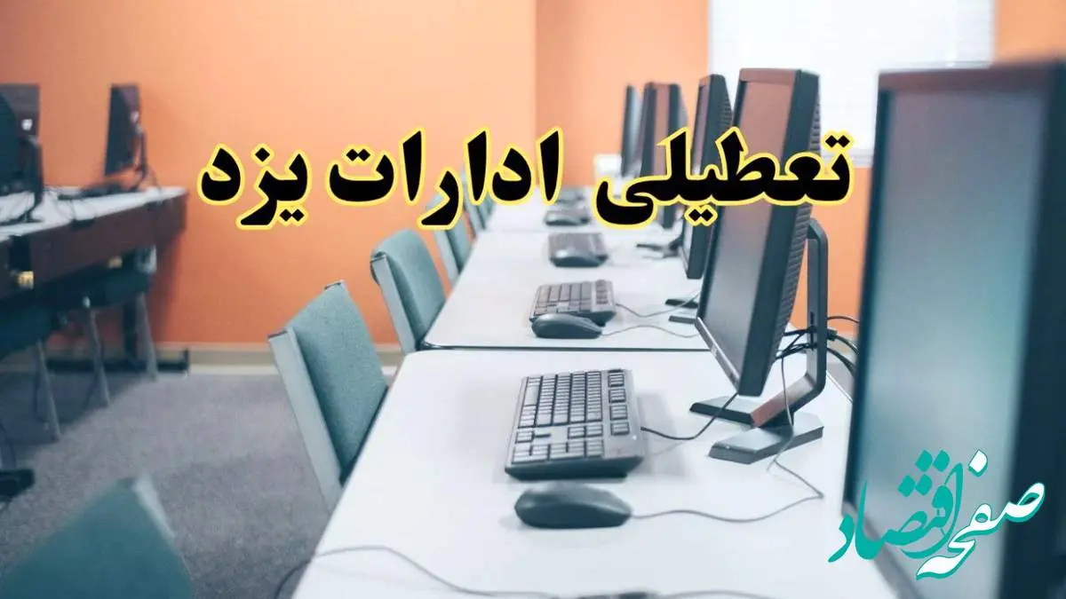 تعطیلی ادارات استان یزد فردا دوشنبه ۱۵ اردیبهشت ۱۴۰۴ /خبر نهایی ادارات یزد دوشنبه ۱۵ اردیبهشت ۱۴۰۴