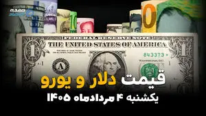 قیمت ارز آزاد امروز یکشنبه ۴ مرداد ۱۴۰۵ | دلار و یورو چند؟