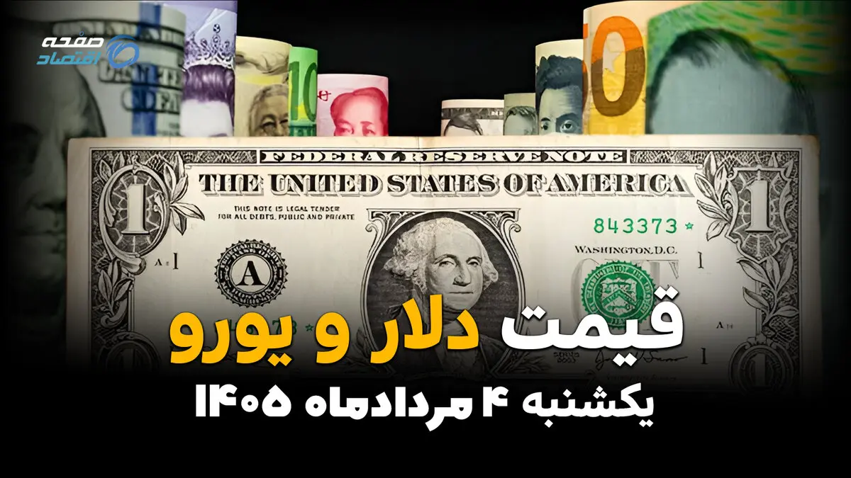 قیمت ارز آزاد امروز یکشنبه ۴ مرداد ۱۴۰۵ | دلار و یورو چند؟