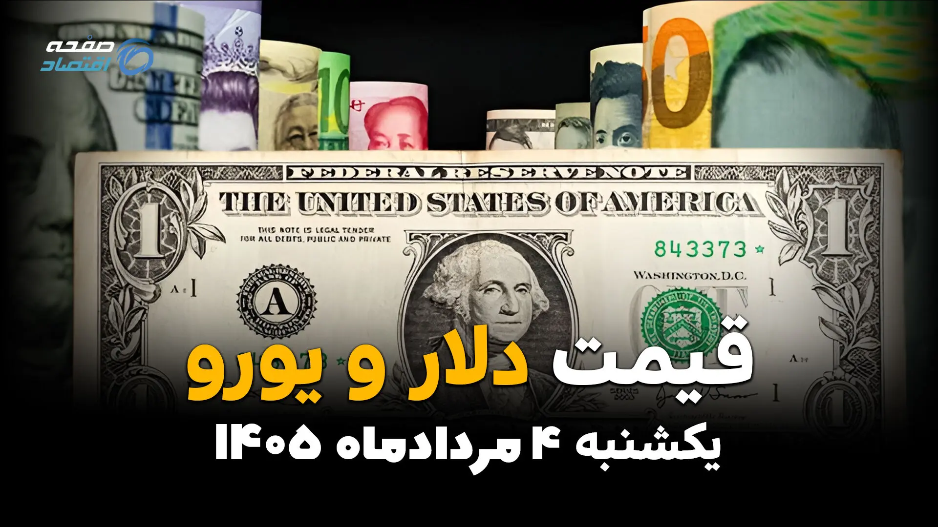 قیمت ارز آزاد امروز یکشنبه ۴ مرداد ۱۴۰۵ | دلار و یورو چند؟