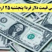 پیش بینی قیمت دلار فردا پنجشنبه ۲۵ اردیبهشت ماه ۱۴۰۴ | دلار فردا گران می شود؟ 