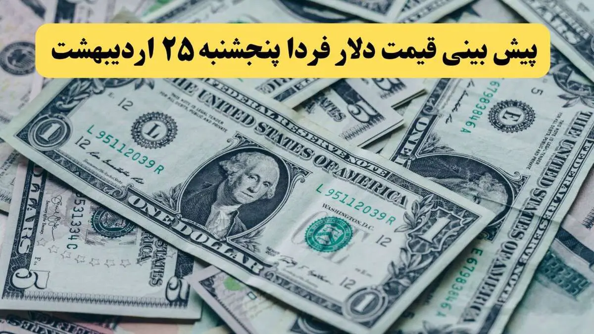 پیش بینی قیمت دلار فردا پنجشنبه ۲۵ اردیبهشت ماه ۱۴۰۴ | دلار فردا گران می شود؟ 