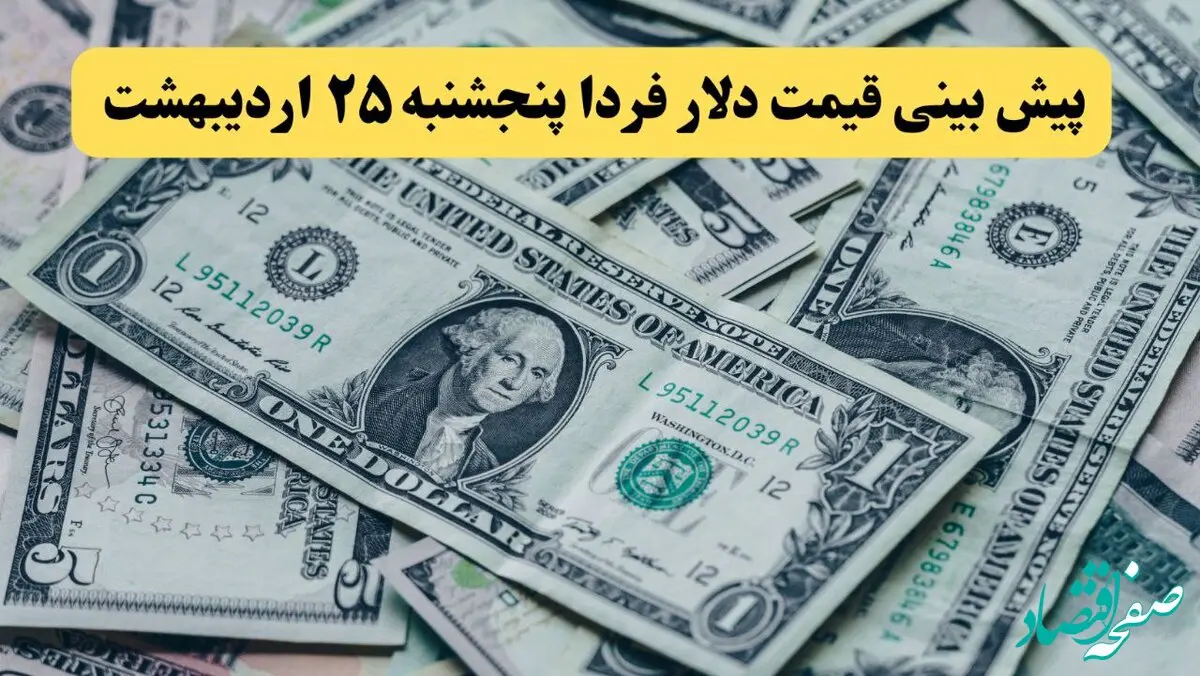 پیش بینی قیمت دلار فردا پنجشنبه ۲۵ اردیبهشت ماه ۱۴۰۴ | دلار فردا گران می شود؟ 