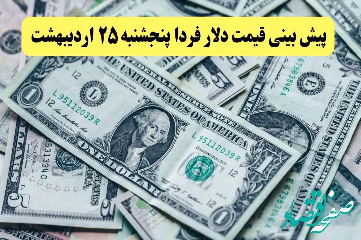پیش بینی قیمت دلار فردا پنجشنبه ۲۵ اردیبهشت ماه ۱۴۰۴ | دلار فردا گران می شود؟