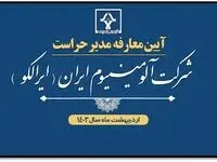 آیین معارفه مدیر حراست شرکت آلومینیوم ایران (ایرالکو) برگزار شد
